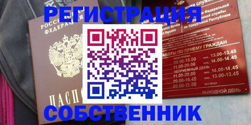 временная регистрация собственник в Архангельске